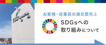 SDGsへの取り組み