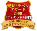 楽天トラベルアワード2009 シティ・ビジネス部門 中国・四国エリア お客さまアンケート大賞